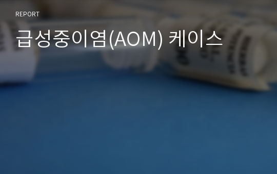 급성중이염(AOM) 케이스