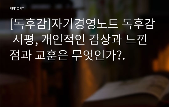 [독후감]자기경영노트 독후감 서평, 개인적인 감상과 느낀 점과 교훈은 무엇인가?.