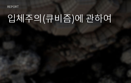 입체주의(큐비즘)에 관하여