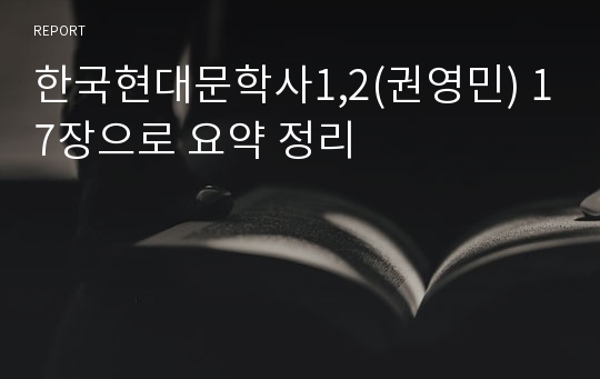 한국현대문학사1,2(권영민) 17장으로 요약 정리