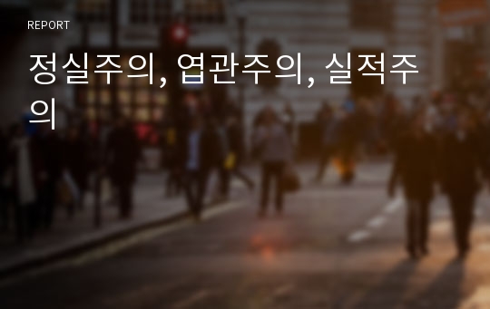 정실주의, 엽관주의, 실적주의