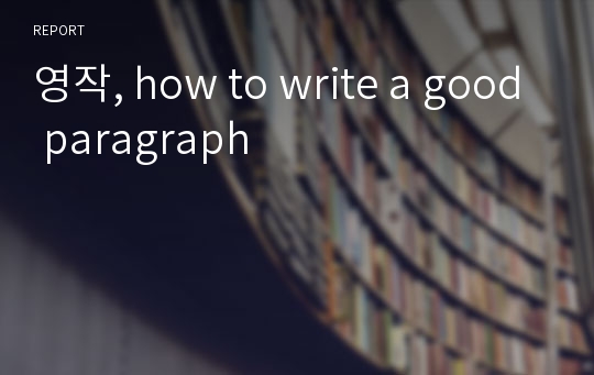 영작, how to write a good paragraph