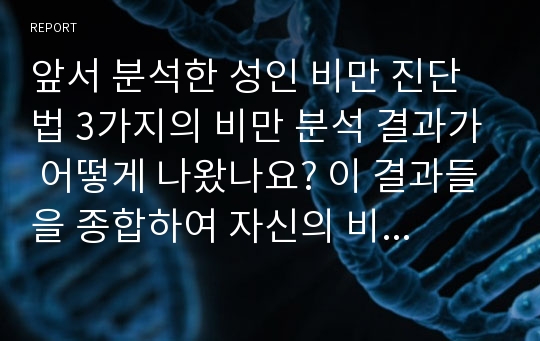 앞서 분석한 성인 비만 진단법 3가지의 비만 분석 결과가 어떻게 나왔나요? 이 결과들을 종합하여 자신의 비만 부위와 비만 정도에 맞춰 여러분이 해야할 일에는 어떤 것들이 있는 지와