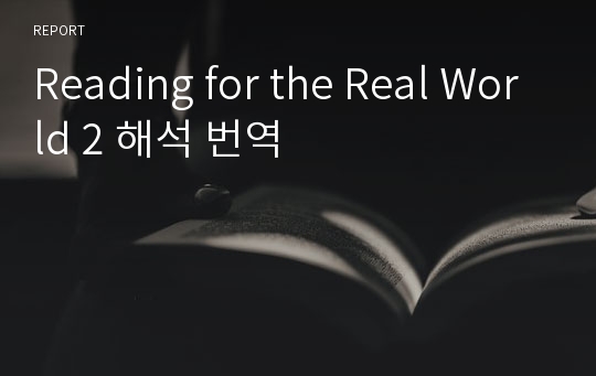 Reading for the Real World 2 해석 번역