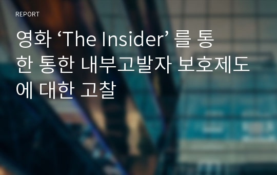 영화 ‘The Insider’ 를 통한 통한 내부고발자 보호제도에 대한 고찰