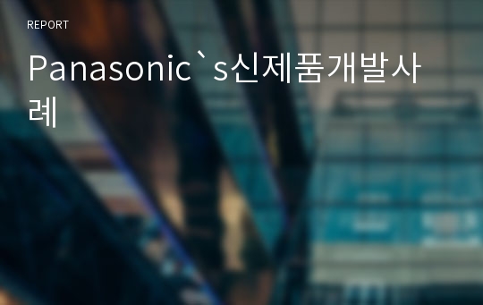 Panasonic`s신제품개발사례