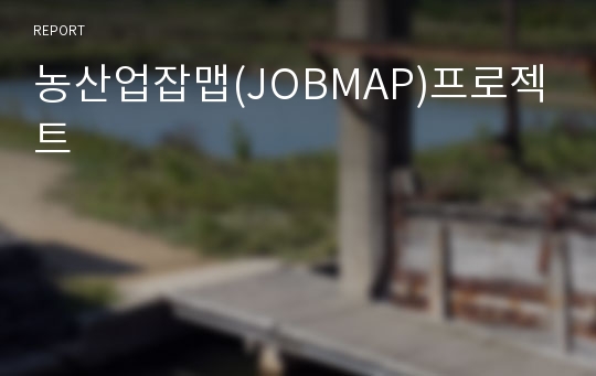 농산업잡맵(JOBMAP)프로젝트