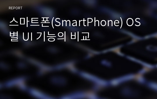 스마트폰(SmartPhone) OS별 UI 기능의 비교