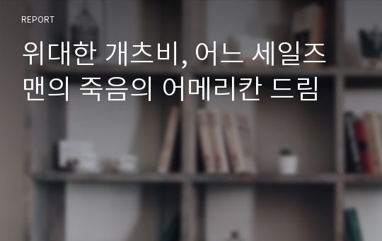 위대한 개츠비, 어느 세일즈맨의 죽음의 어메리칸 드림