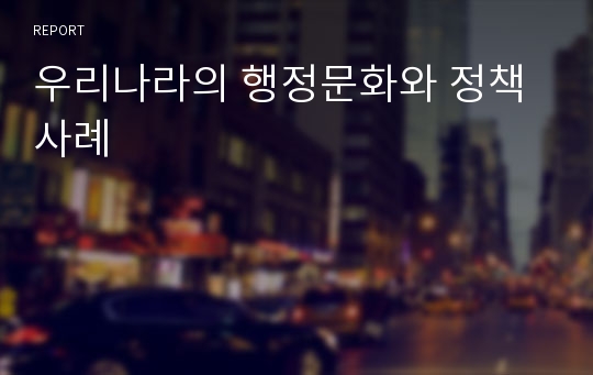 우리나라의 행정문화와 정책사례