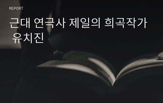 근대 연극사 제일의 희곡작가 유치진