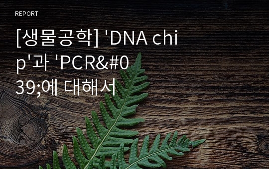 [생물공학] &#039;DNA chip&#039;과 &#039;PCR&#039;에 대해서