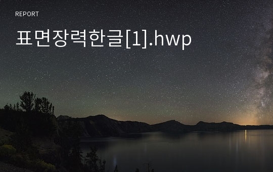 표면장력한글[1].hwp