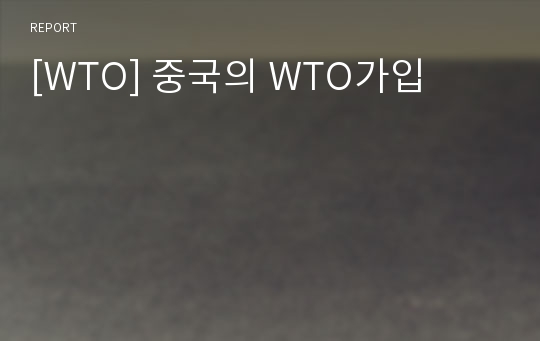 [WTO] 중국의 WTO가입