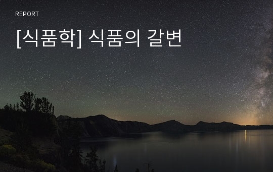 [식품학] 식품의 갈변