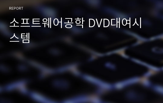 소프트웨어공학 DVD대여시스템