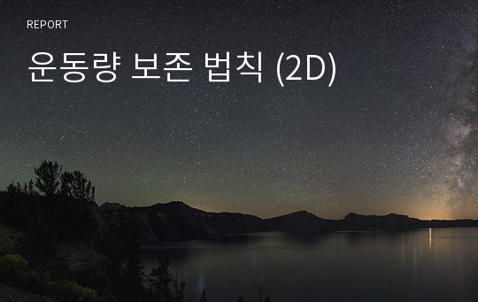 운동량 보존 법칙 (2D)