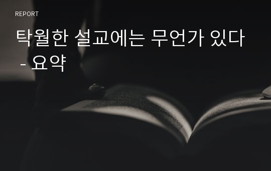 탁월한 설교에는 무언가 있다 - 요약