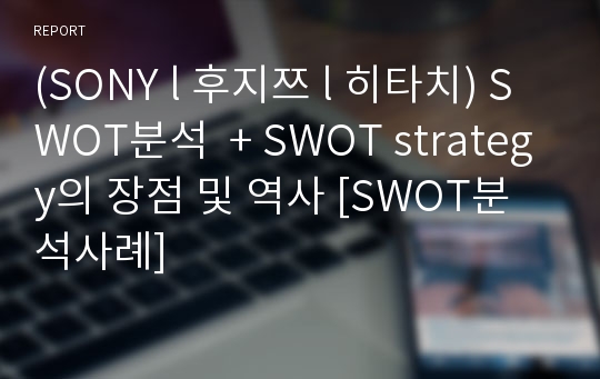 (SONY l 후지쯔 l 히타치) SWOT분석  + SWOT strategy의 장점 및 역사 [SWOT분석사례]