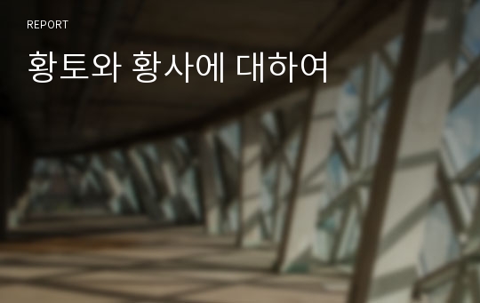 황토와 황사에 대하여