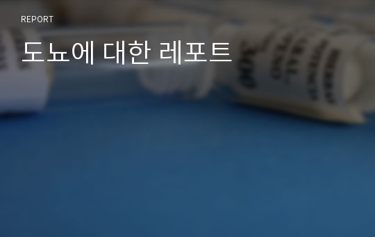 도뇨에 대한 레포트