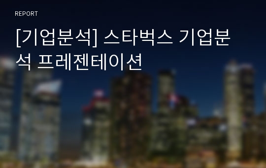 [기업분석] 스타벅스 기업분석 프레젠테이션