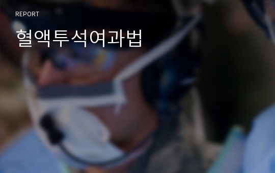 혈액투석여과법