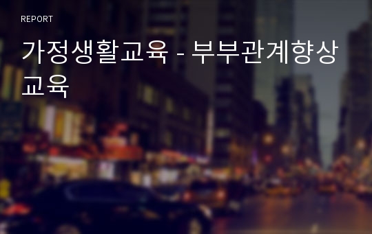 가정생활교육 - 부부관계향상교육