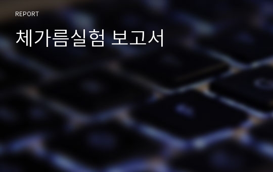 체가름실험 보고서