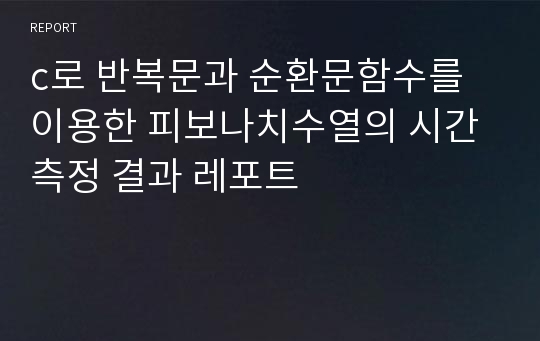 c로 반복문과 순환문함수를 이용한 피보나치수열의 시간측정 결과 레포트