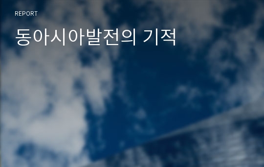 동아시아발전의 기적