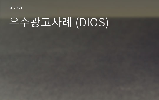 우수광고사례 (DIOS)