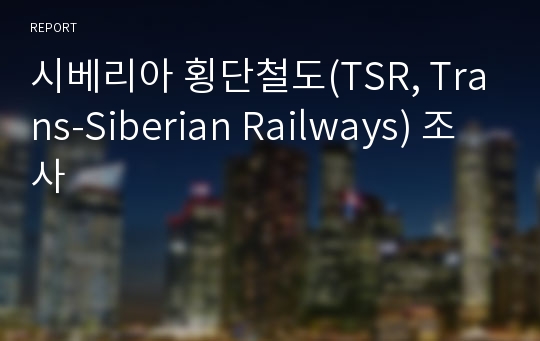 시베리아 횡단철도(TSR, Trans-Siberian Railways) 조사