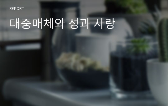 대중매체와 성과 사랑