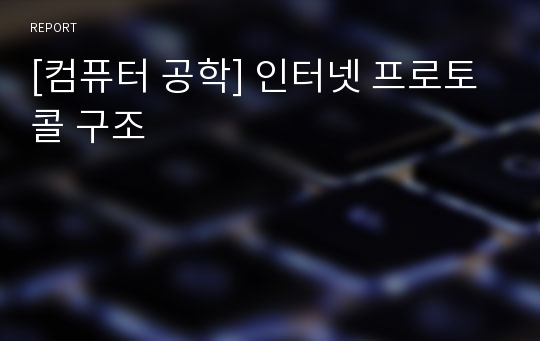 [컴퓨터 공학] 인터넷 프로토콜 구조