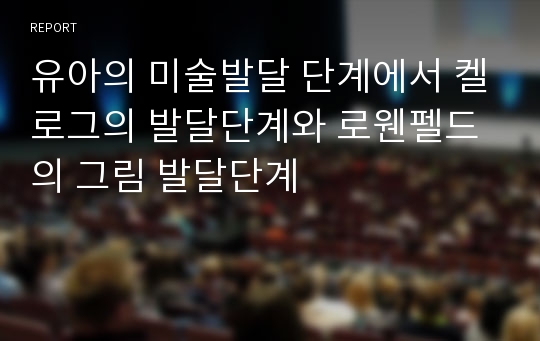 유아의 미술발달 단계에서 켈로그의 발달단계와 로웬펠드의 그림 발달단계