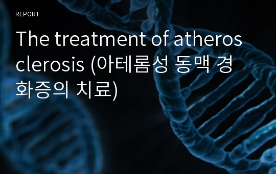 The treatment of atherosclerosis (아테롬성 동맥 경화증의 치료)