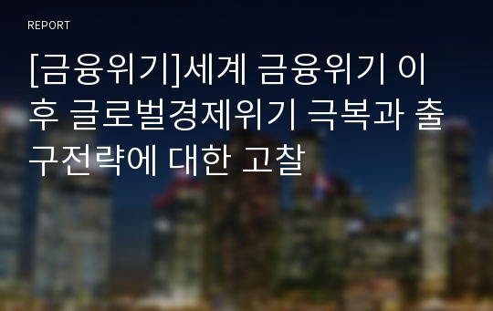 [금융위기]세계 금융위기 이후 글로벌경제위기 극복과 출구전략에 대한 고찰