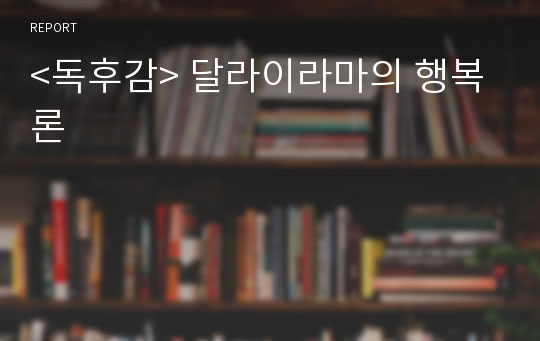 &lt;독후감&gt; 달라이라마의 행복론