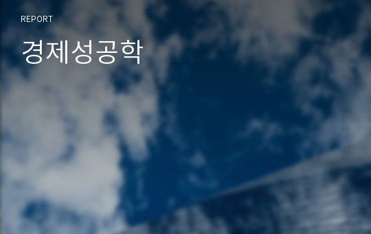 경제성공학