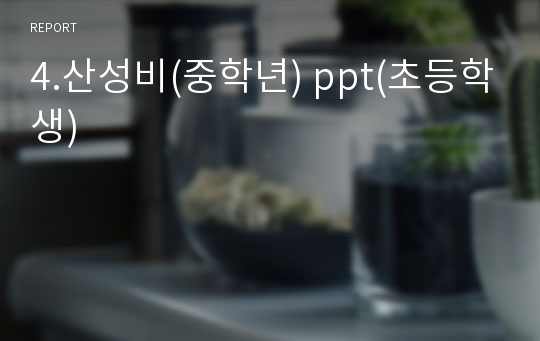 4.산성비(중학년) ppt(초등학생)