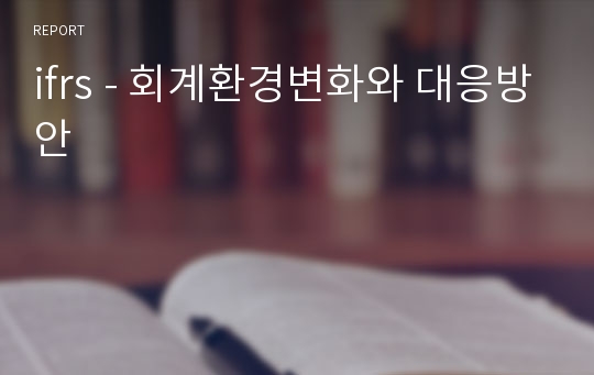 ifrs - 회계환경변화와 대응방안