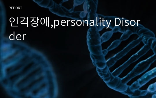 인격장애,personality Disorder