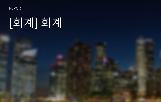 [회계] 회계