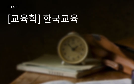 [교육학] 한국교육