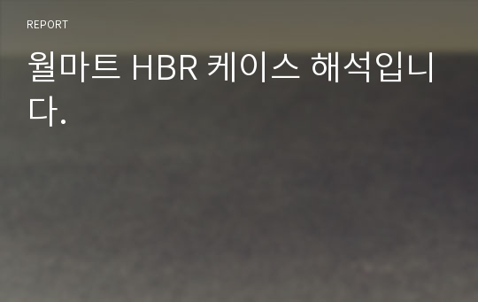 월마트 HBR 케이스 해석입니다.