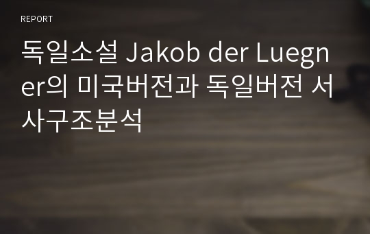 독일소설 Jakob der Luegner의 미국버전과 독일버전 서사구조분석