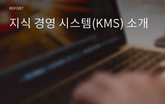 지식 경영 시스템(KMS) 소개
