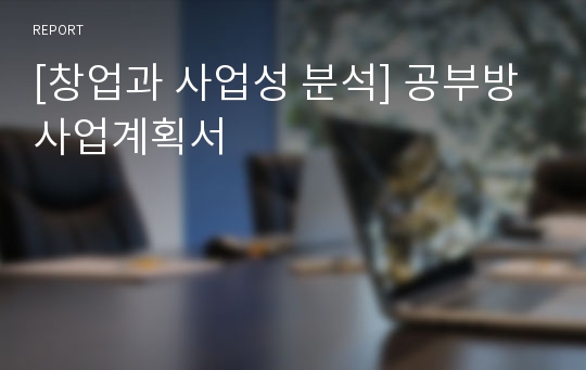 [창업과 사업성 분석] 공부방 사업계획서