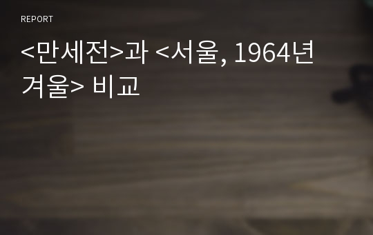&lt;만세전&gt;과 &lt;서울, 1964년 겨울&gt; 비교